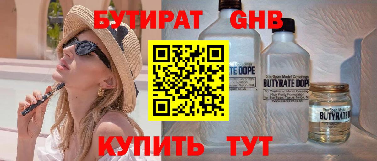 Бутират Butirat Южно-Сахалинск