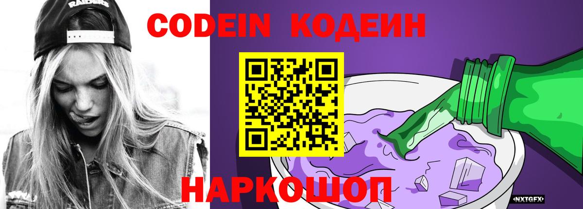 Кодеин напиток Lean (лин) Южно-Сахалинск